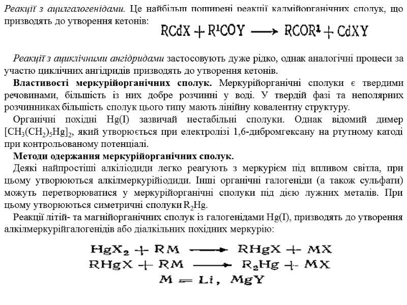 Реакції з ациклічними ангідридами застосовують дуже рідко, однак аналогічні процеси за участю циклічних ангідридів